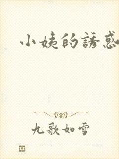 小姨的诱惑小说