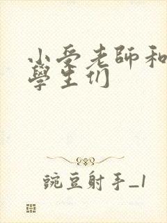 小受老师和小攻学生们