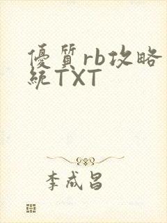 优质rb攻略系统TXT