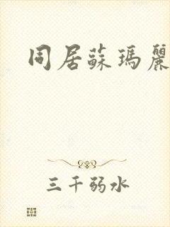 同居苏玛丽封面