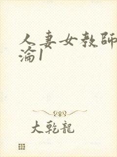 人妻女教师的沉沦1