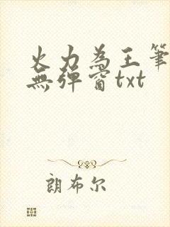 火力为王笔趣阁无弹窗txt封面