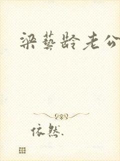 梁艺龄老公封面