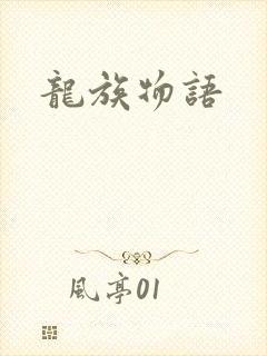 龙族物语