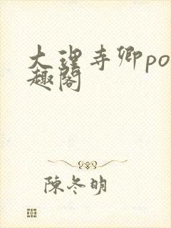 大理寺卿po笔趣阁