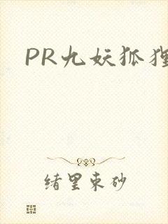 PR九妖狐狸