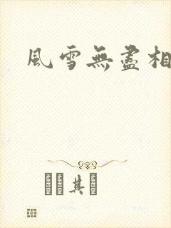 风雪无尽相思情