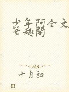 少年阿全文免费笔趣阁