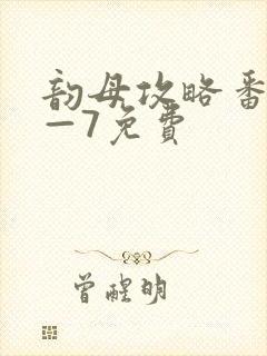 韵母攻略番外5—7免费