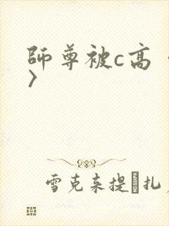 师尊被c高〈h〉