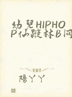 幼儿HIPHOP仙踪林B网