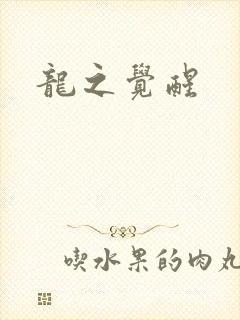 龙之觉醒
