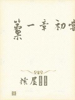 第一章 初尝禁果封面