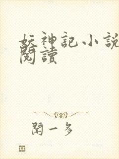 妖神记小说免费阅读封面