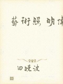 艺术照 明伟封面