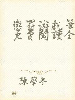 惩罚游戏笔趣阁免费阅读全文