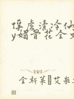 俘虏清冷仙司by媚骨花全文阅读免费玉