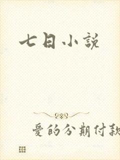 七日小说