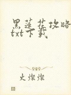 黑莲花攻略手册txt下载