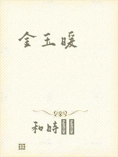 金玉暖