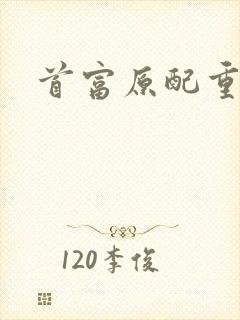 首富原配重生了