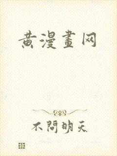 黄漫画网
