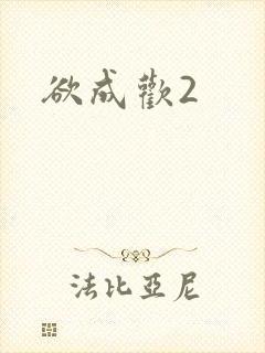 欲成欢2