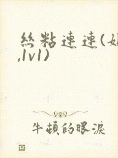 丝粘连连(姐弟,1v1)