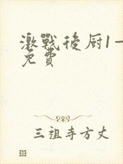 激战后厨1—5免费