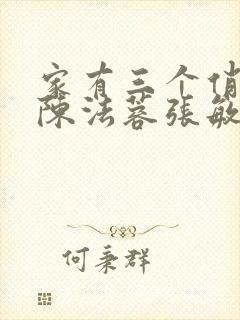 家有三个俏媳妇陈法蓉张敏