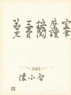 第三按摩室小说免费阅读笔趣阁封面