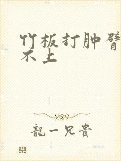 竹板打肿臂缝合不上