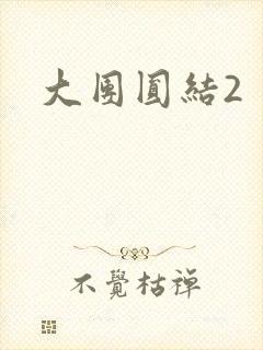 大团圆结2