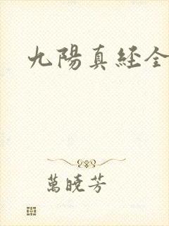 九阳真经全文
