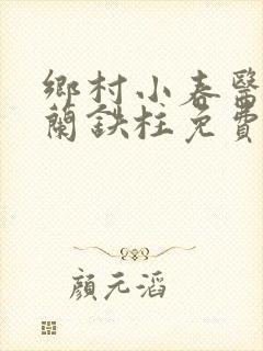 乡村小春医王淑兰铁柱免费阅读全文