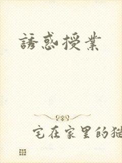 诱惑授业封面
