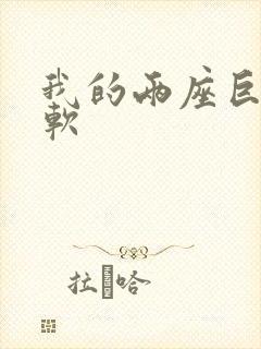 我的两座巨峰很软