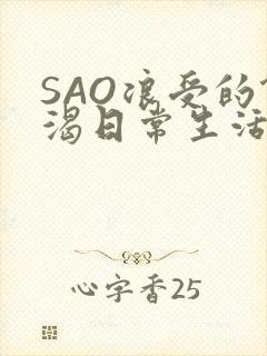 SAO浪受的饥渴日常生活