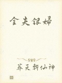 金夫银妇