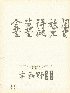 含苞待放周延镇莹莹谜免费阅读