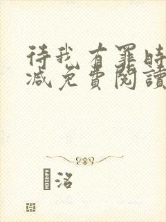 待我有罪时无删减免费阅读封面