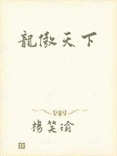 龙傲天下