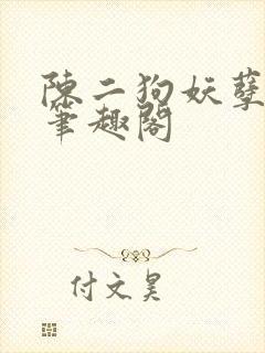 陈二狗妖孽人生笔趣阁