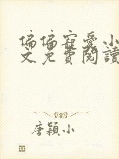 偏偏宠爱小说全文免费阅读无删减