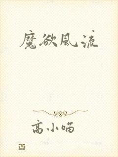魔欲风流