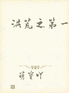 洪荒之第一神经