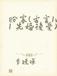 盼寡(古言1v1 先婚后爱)封面