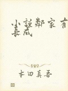 小说邻家有女初长成