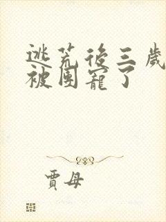 逃荒后三岁福宝被团宠了封面