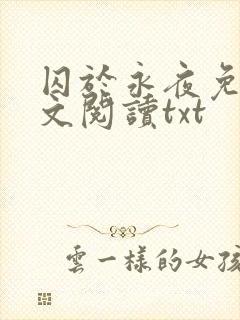 囚于永夜免费全文阅读txt